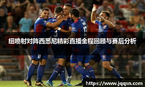 纽喷射对阵西悉尼精彩直播全程回顾与赛后分析