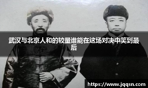 武汉与北京人和的较量谁能在这场对决中笑到最后