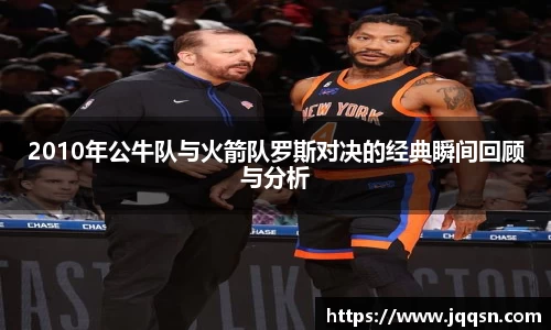 2010年公牛队与火箭队罗斯对决的经典瞬间回顾与分析