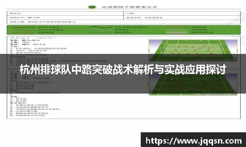 杭州排球队中路突破战术解析与实战应用探讨
