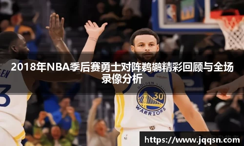 2018年NBA季后赛勇士对阵鹈鹕精彩回顾与全场录像分析