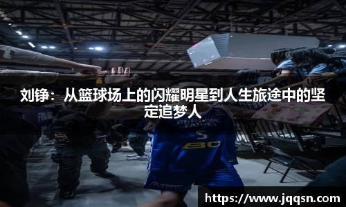 刘铮：从篮球场上的闪耀明星到人生旅途中的坚定追梦人