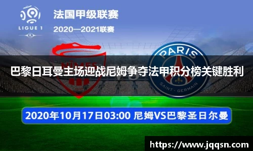 巴黎日耳曼主场迎战尼姆争夺法甲积分榜关键胜利