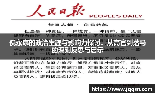 倪永康的政治生涯与影响力探讨：从高官到落马的深刻反思与启示
