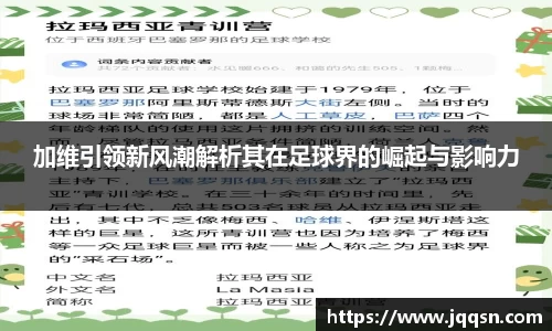 加维引领新风潮解析其在足球界的崛起与影响力